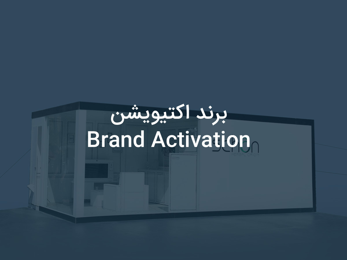 برند اکتیویشن
