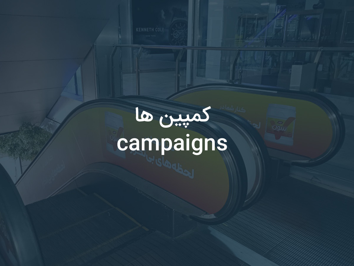 کمپین ها