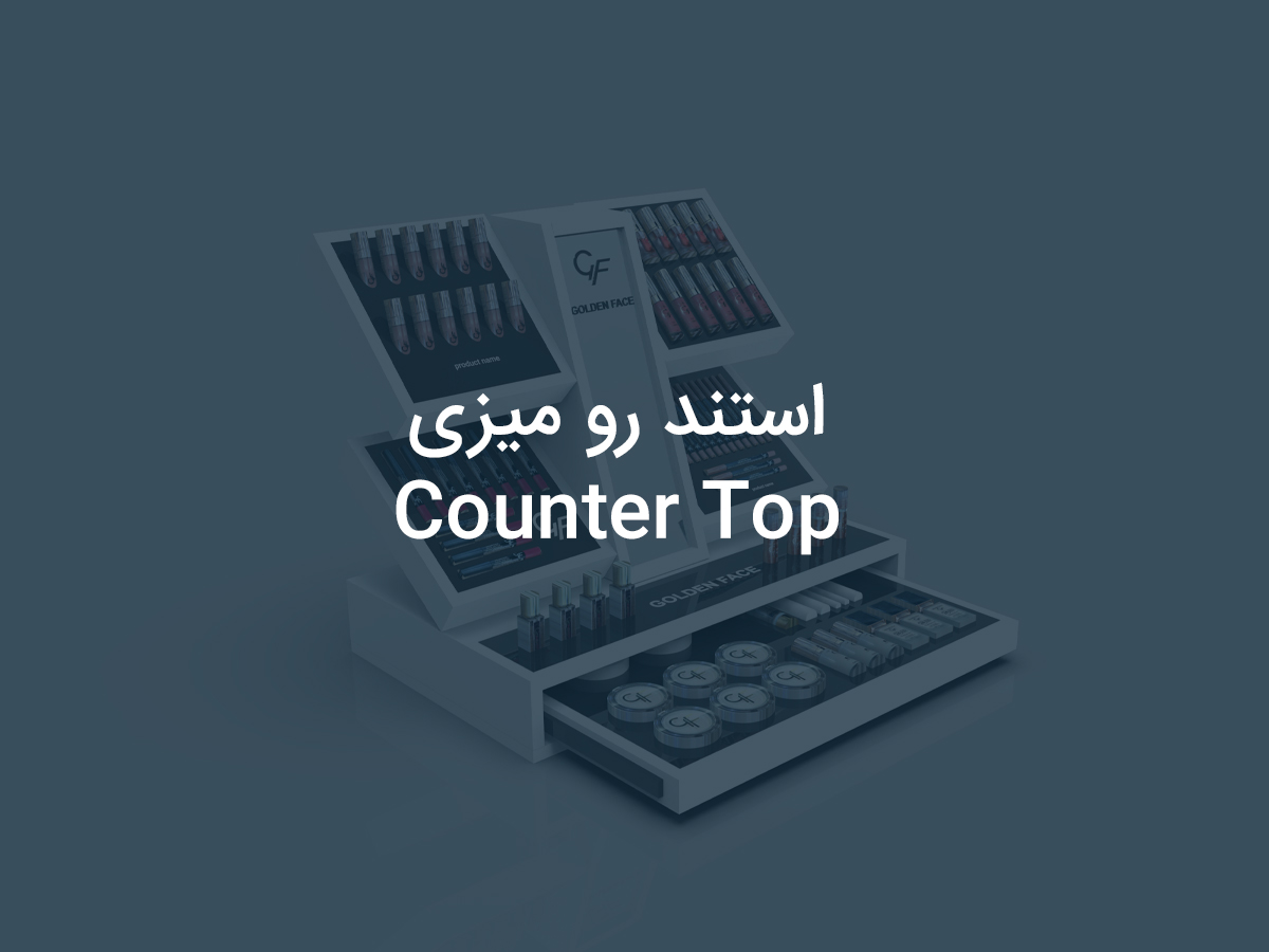استند رومیزی