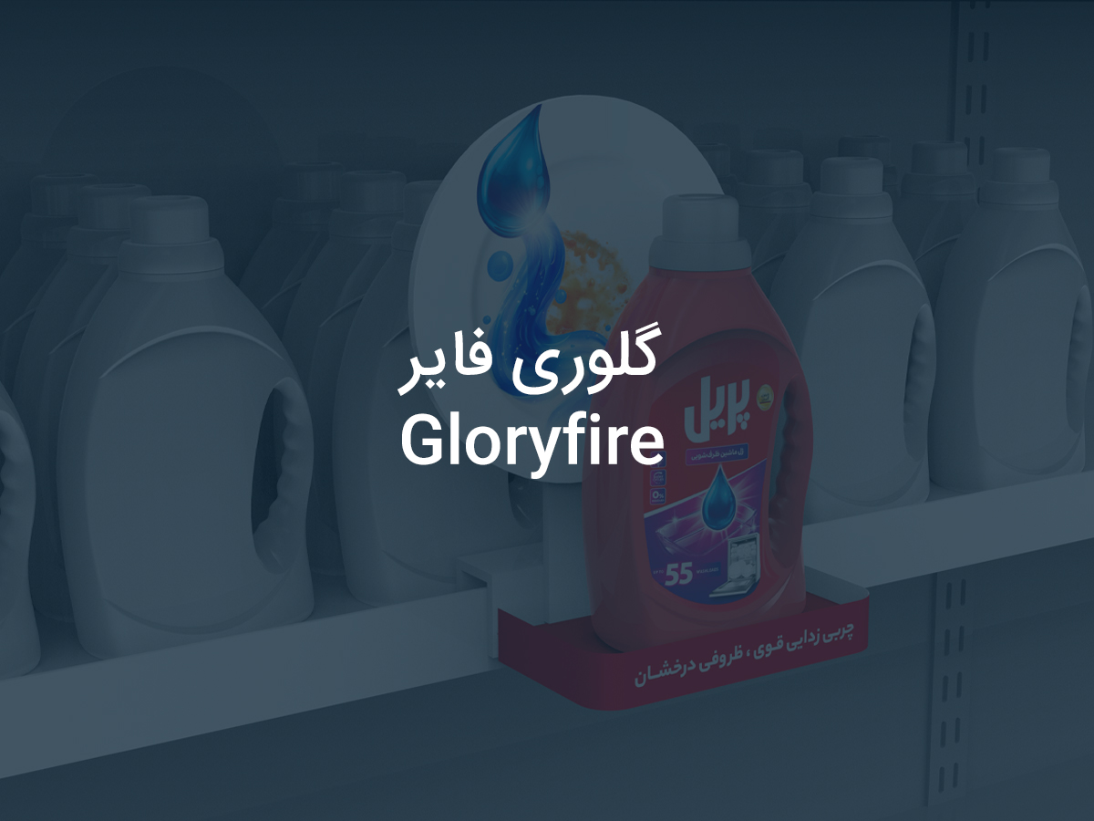 گلوری فایر