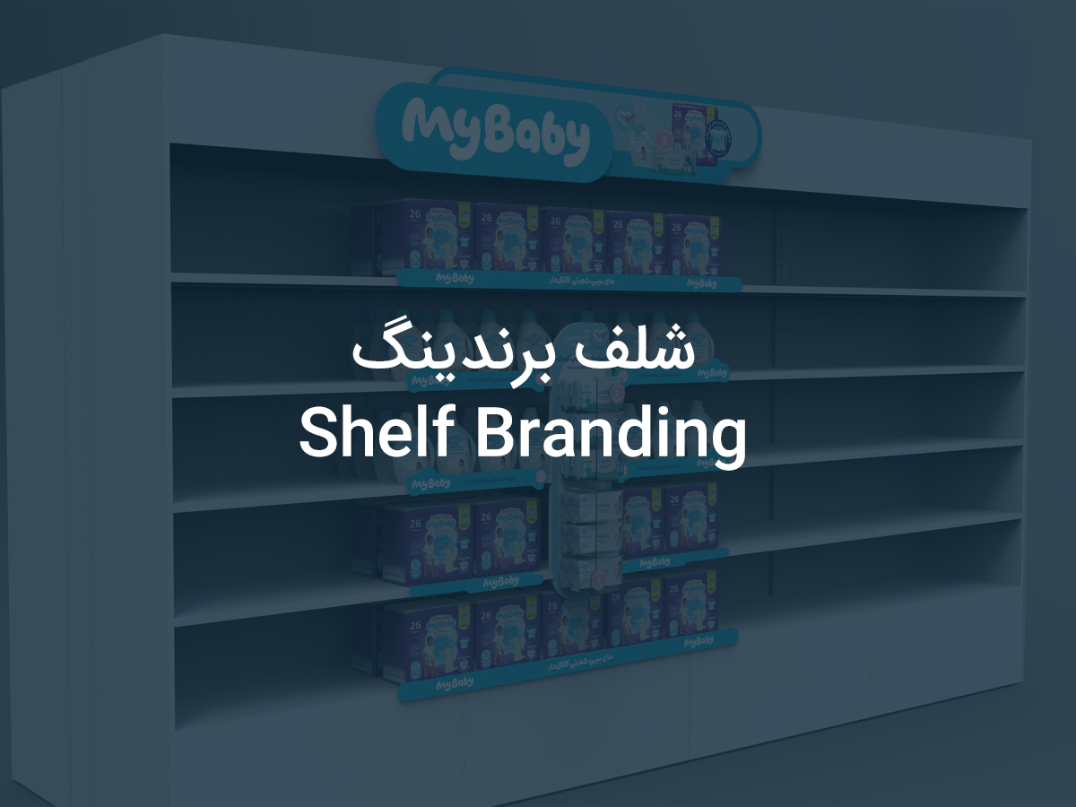 شلف برندینگ