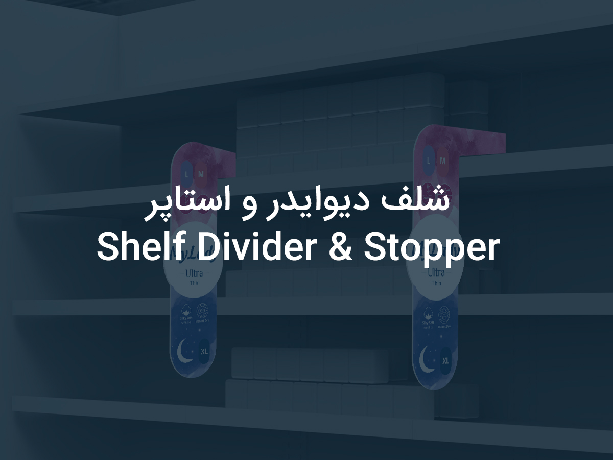 شلف دیوایدر