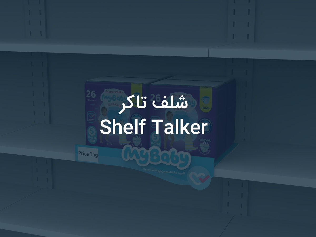 شلف تالکر