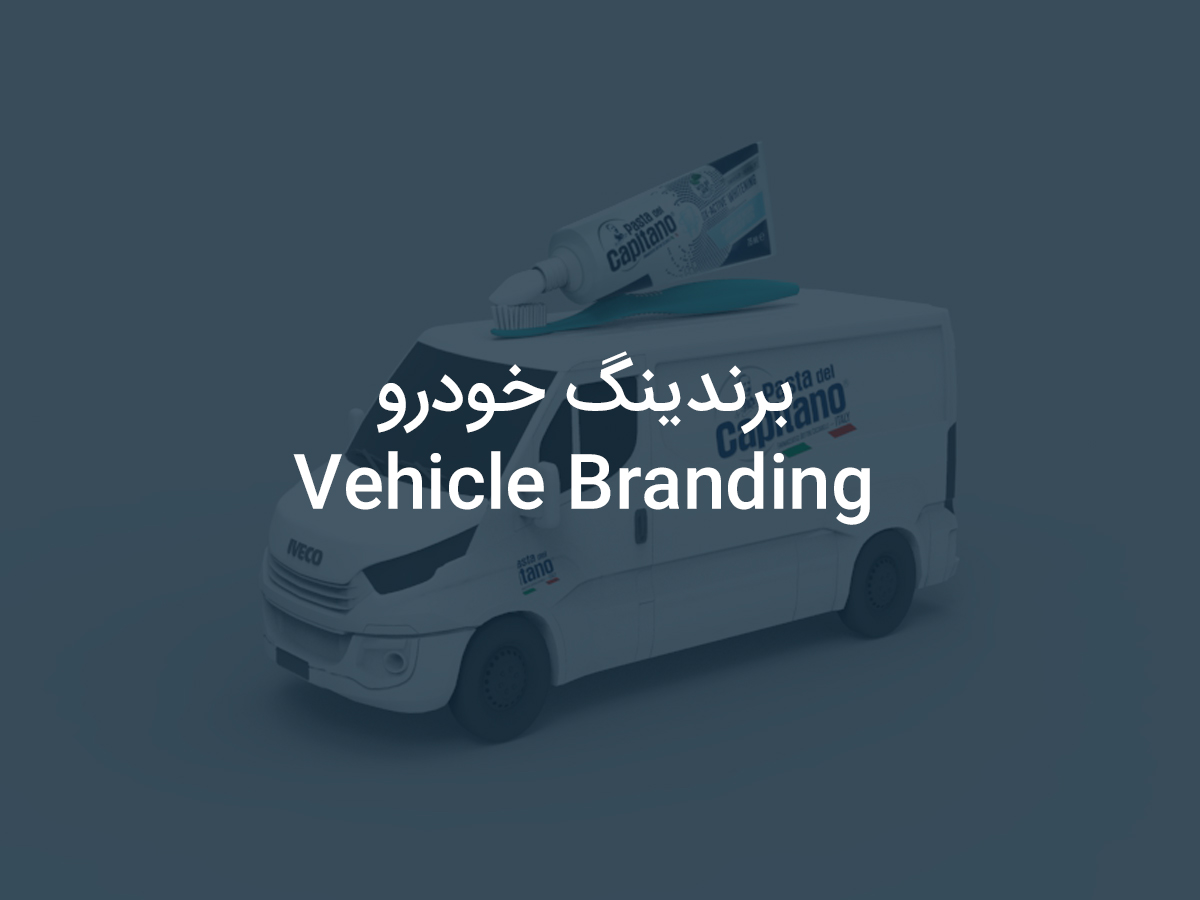 برندینگ خودرو
